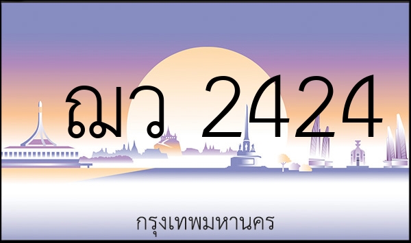 ฌว 2424